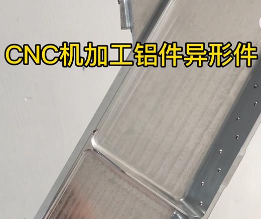 松原CNC机加工铝件异形件如何抛光清洗去刀纹